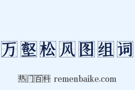 万壑松风图组词是什么意思的图片